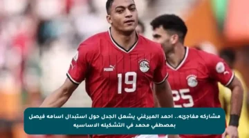 مشاركة مفاجئة.. أحمد الميرغني يشعل الجدل حول استبدال أسامة فيصل بمصطفى محمد في التشكيلة الأساسية